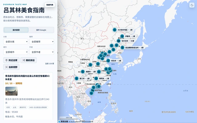 DuskRain Food Map 地图与餐厅记录界面