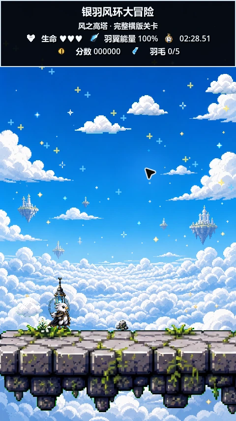 银羽风环大冒险关卡画面